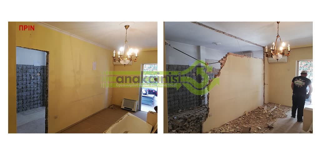 Πριν την ανακαίνιση - γκρέμισμα τοίχου 