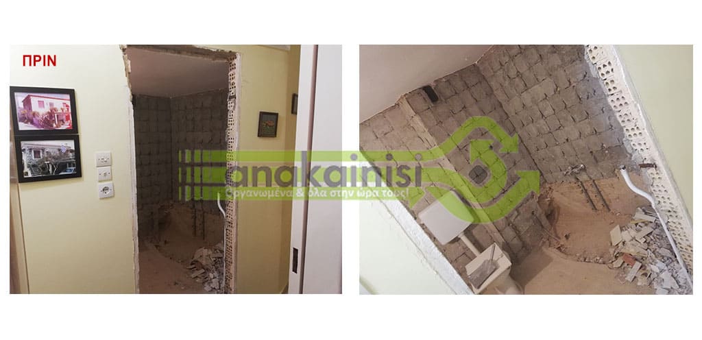 Πριν την ανακαίνιση - γκρέμισμα τοίχου και μπάνιου