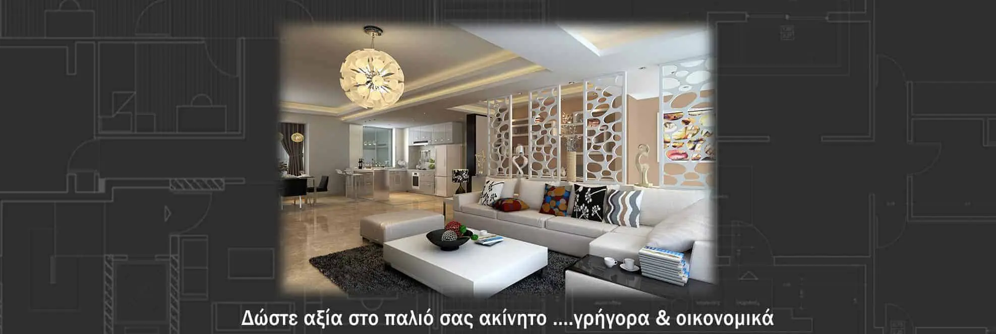 Ανακαίνιση Σπιτίου